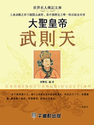cover image of 大聖皇帝武則天